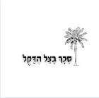 סכך בצל הדקל – סכך כפות תמרים איכותי במשלוח עד הבית